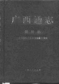 [下载](广西通志)统计志.pdf 