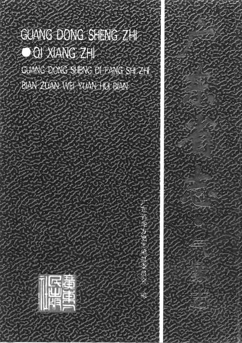 [下载](广东省志)气象志.pdf 