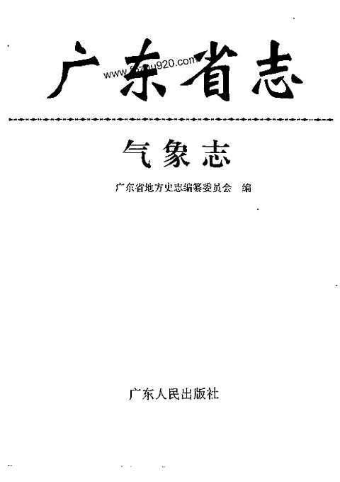 [下载](广东省志)气象志.pdf 