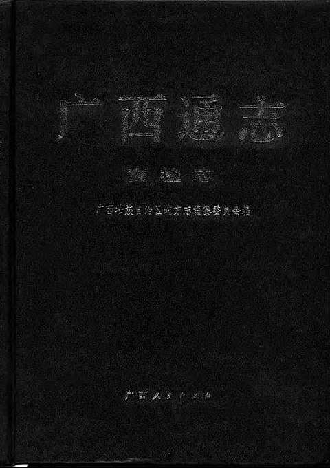 [下载](广西通志)商检志.pdf 