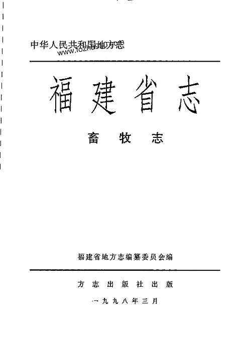 [下载](福建省志)畜牧志.pdf 