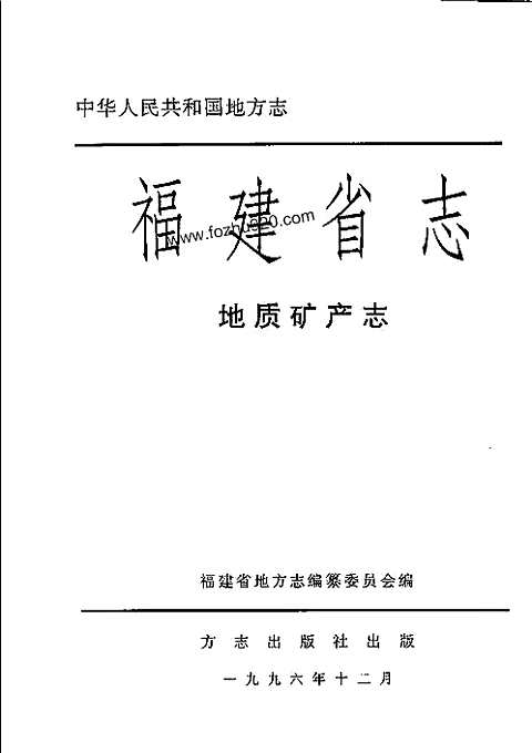 [下载](福建省志)地质矿产志.pdf 