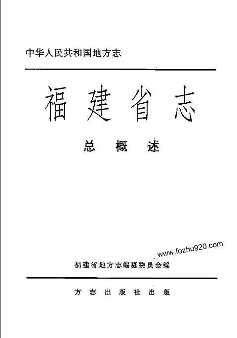 [下载](福建省志)总概述.pdf 