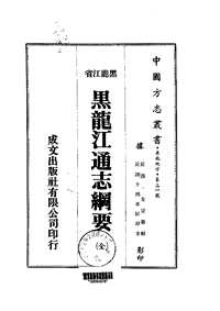 [下载](黑龙江通志纲要).pdf 