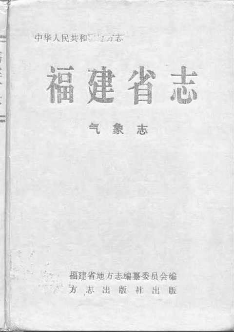 [下载](福建省志)气象志.pdf 