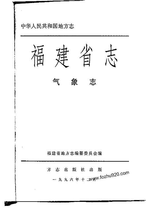 [下载](福建省志)气象志.pdf 