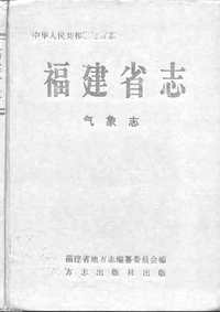 [下载](福建省志)气象志.pdf 