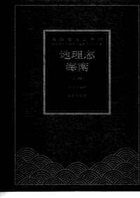 [下载](地理志)海南_六种.pdf 