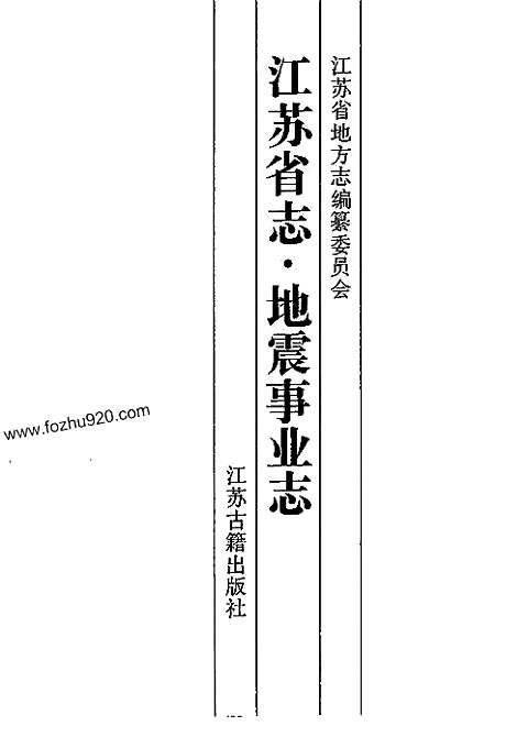 [下载](江苏志)地震事业志.pdf 