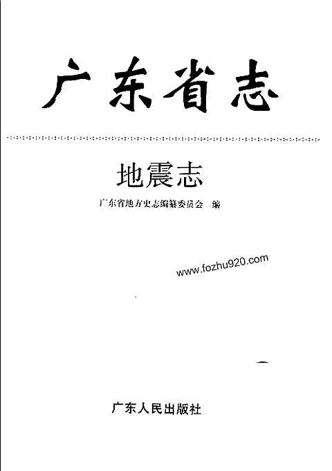 [下载](广东省志)地震志.pdf 