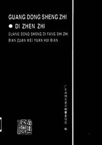 [下载](广东省志)地震志.pdf 