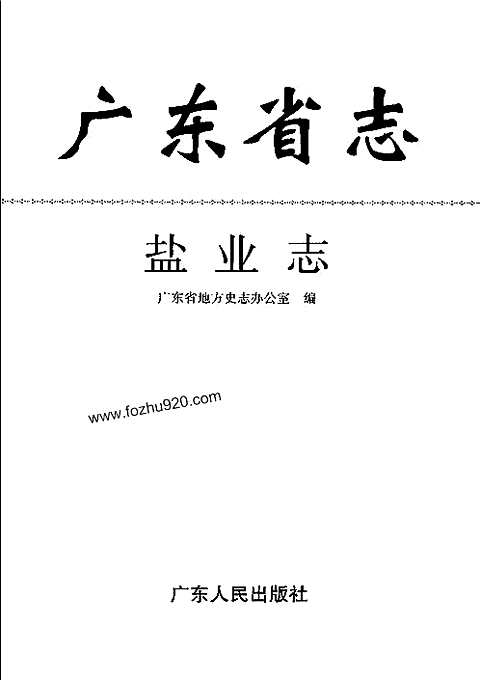 [下载](广东省志)盐业志.pdf 