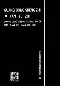 [下载](广东省志)盐业志.pdf 