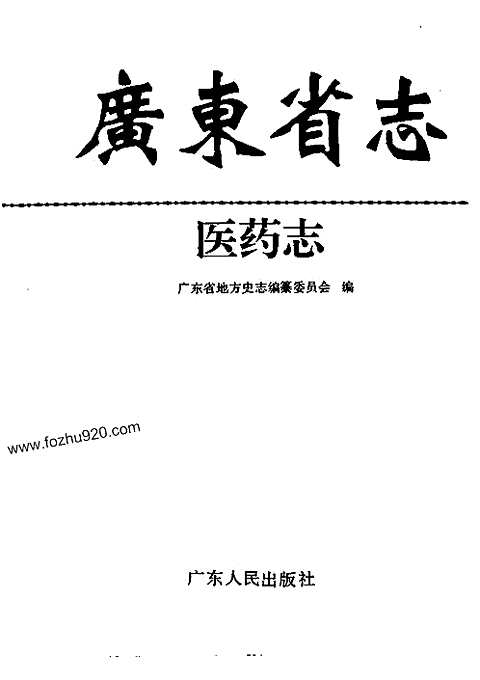 [下载](广东省志)医药志.pdf 