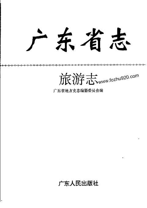 [下载](广东省志)旅游志.pdf 