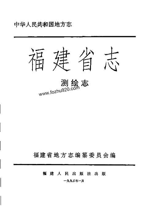 [下载](福建省志)测绘志.pdf 