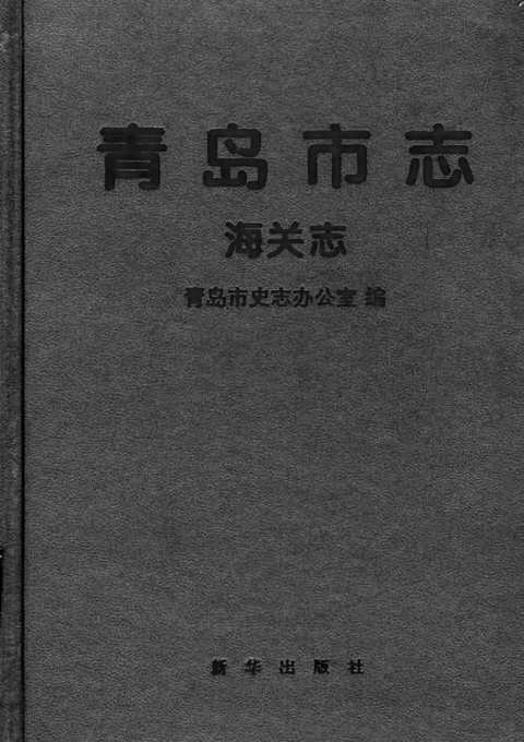 [下载](青岛市志)海关志.pdf 