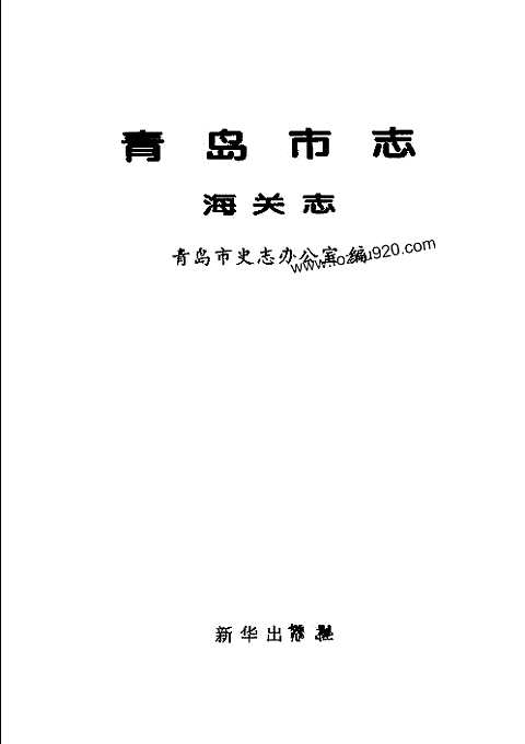 [下载](青岛市志)海关志.pdf 