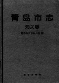 [下载](青岛市志)海关志.pdf 