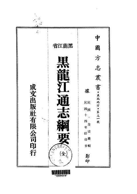 [下载](黑龙江通志纲要)合集.pdf 