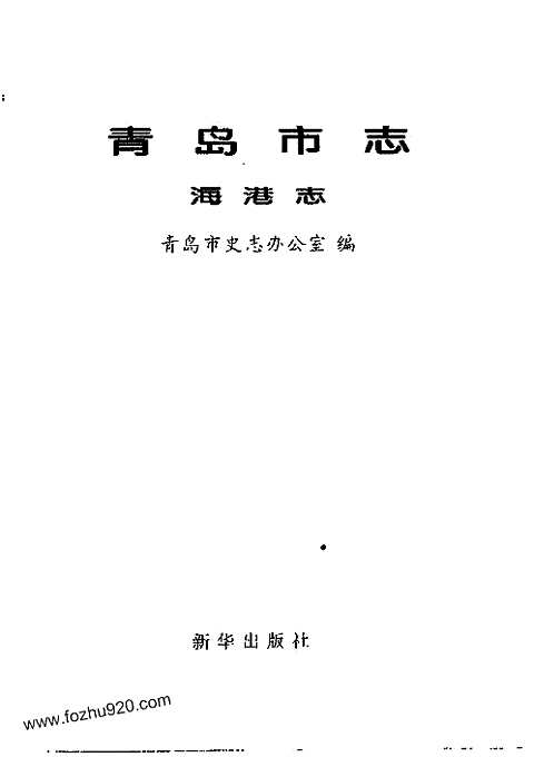 [下载](青岛市志)海港志.pdf 