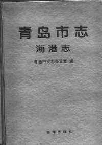 [下载](青岛市志)海港志.pdf 