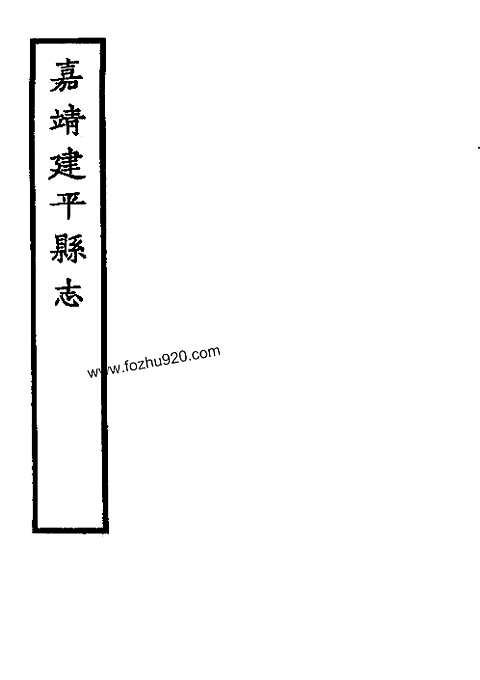 [下载](嘉靖建平县志).pdf 