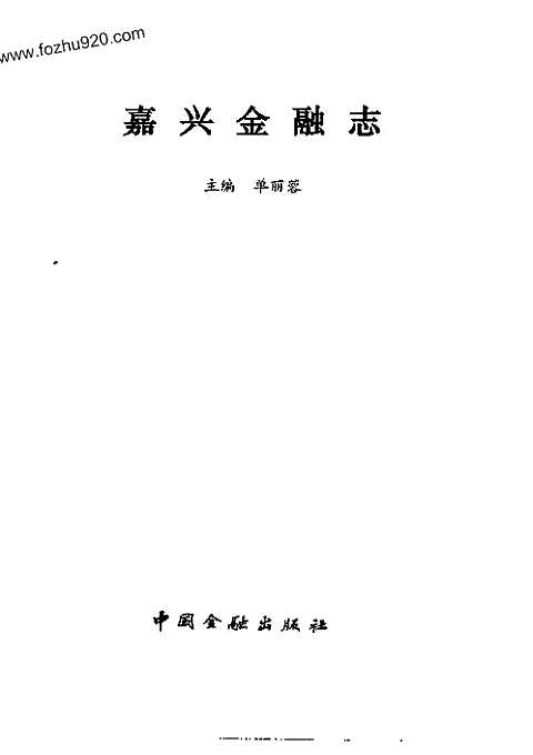 [下载](嘉兴金融志).pdf 