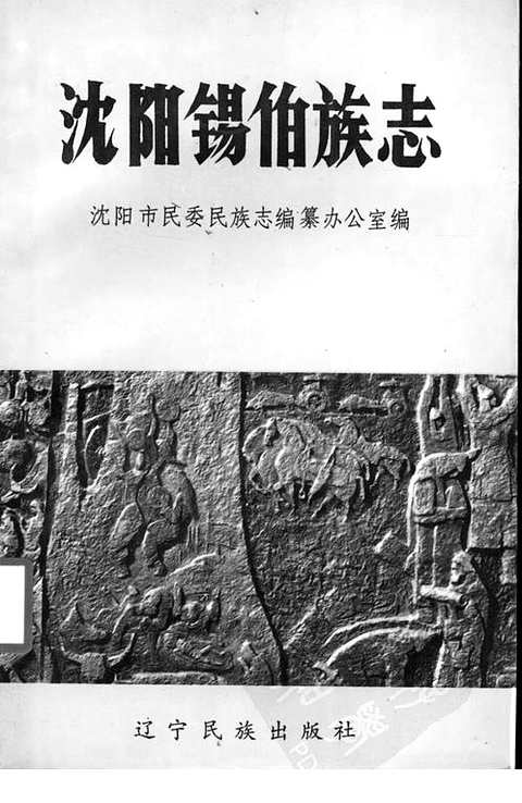 [下载](沉阳锡伯族志).pdf 