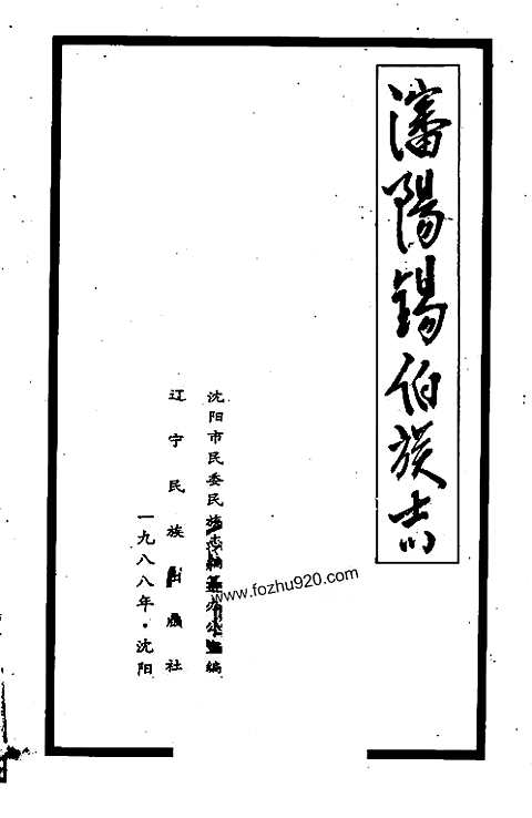 [下载](沉阳锡伯族志).pdf 