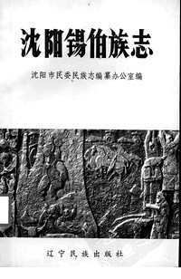 [下载](沉阳锡伯族志).pdf 