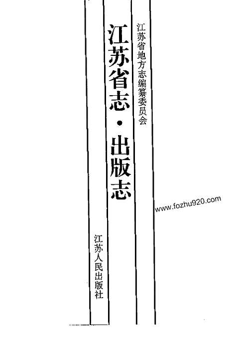 [下载](江苏志)出版志.pdf 