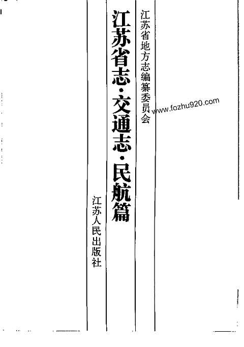 [下载](江苏志)交通志_民航篇.pdf 