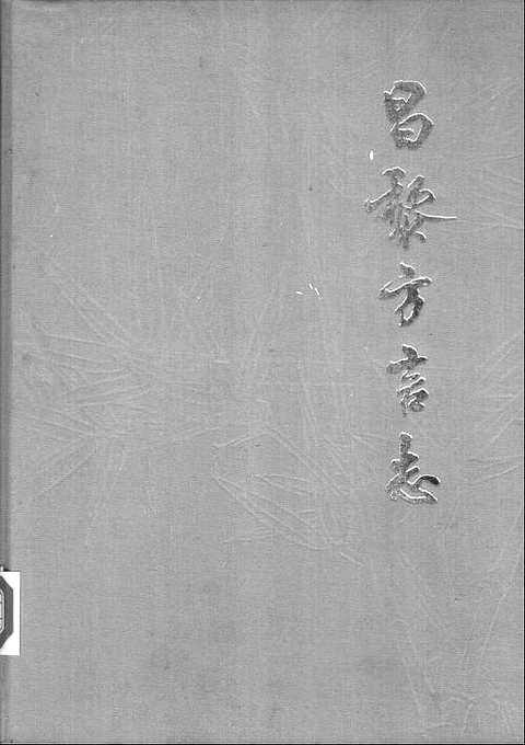 [下载](昌黎方言志).pdf 