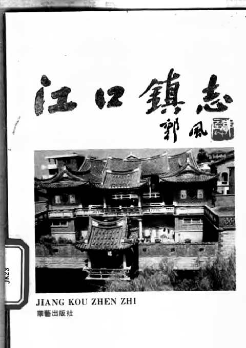 [下载](莆田县江口镇志).pdf 