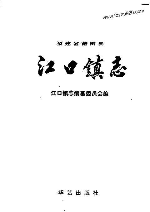 [下载](莆田县江口镇志).pdf 