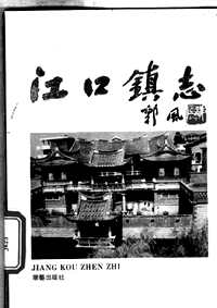 [下载](莆田县江口镇志).pdf 