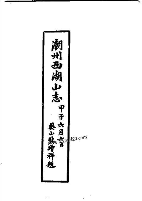 [下载](潮州西湖山志).pdf 