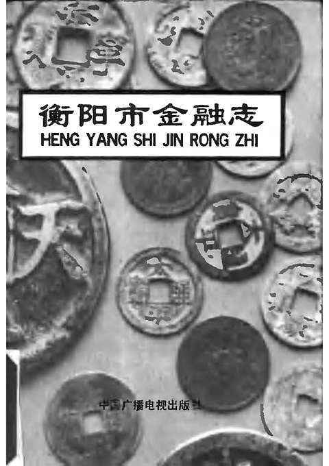 [下载](衡阳市金融志).pdf 