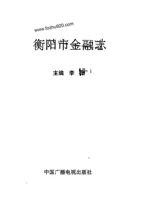 [下载](衡阳市金融志).pdf 