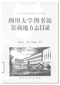 [下载](四川大学图书馆馆藏地方志目录).pdf 