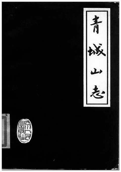 [下载](青城山志).pdf 