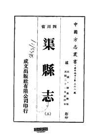 [下载](渠县志)三_四.pdf 