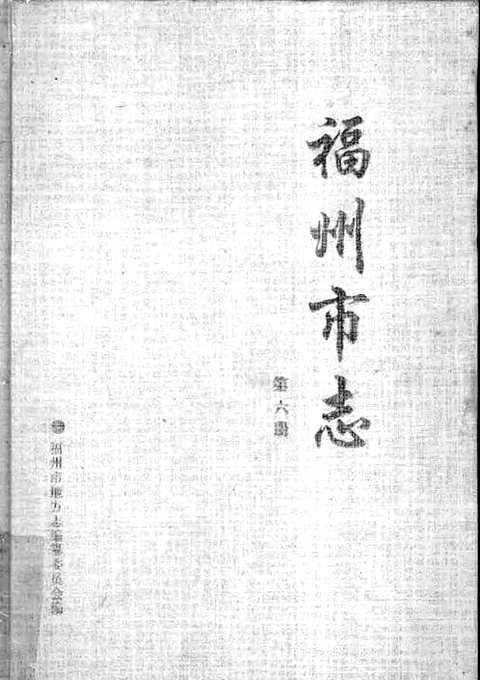 [下载](福州市志)第六册.pdf 