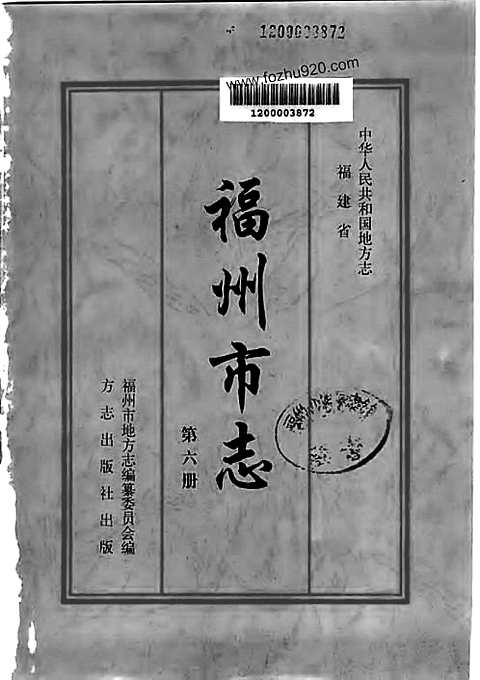 [下载](福州市志)第六册.pdf 