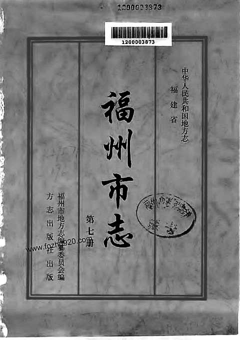 [下载](福州市志)第七册.pdf 