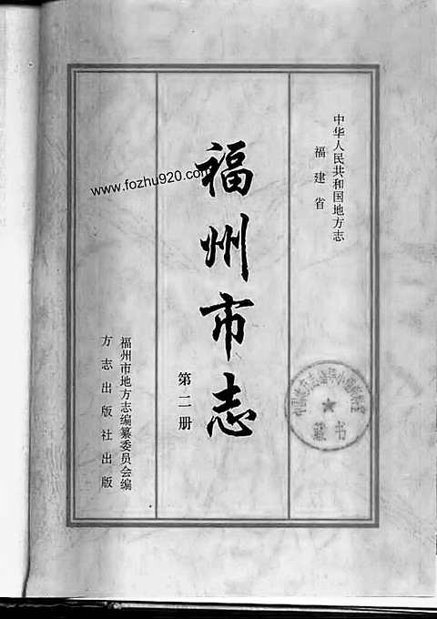 [下载](福州市志)第二册.pdf 