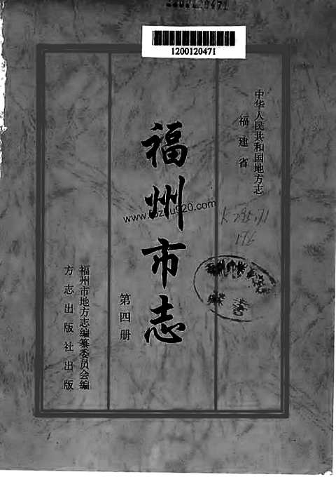 [下载](福州市志)第四册.pdf 