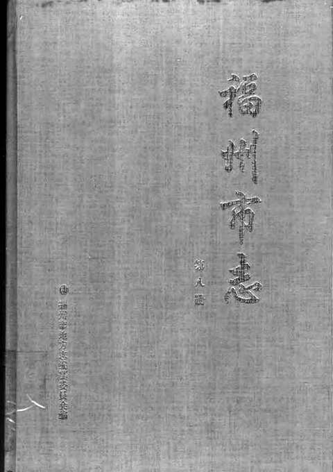 [下载](福州市志)第八册.pdf 