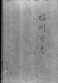 [下载](福州市志)第八册.pdf 